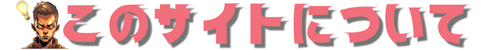 このサイトについて
