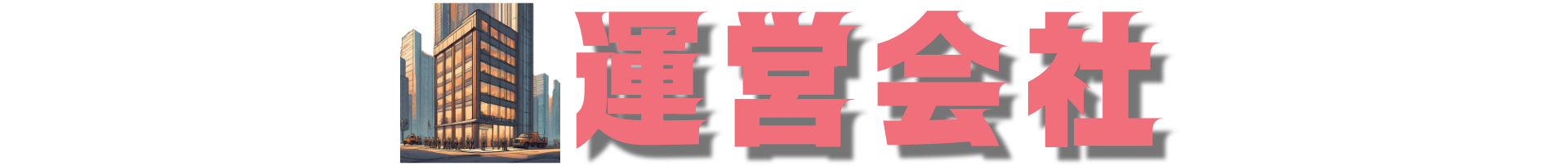 運営会社